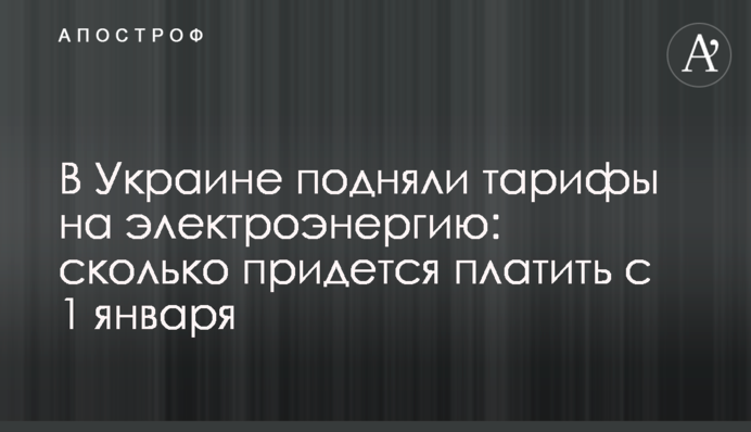 В Україні підняли тарифи на електроенергію: скільки доведеться платити з 1 січня