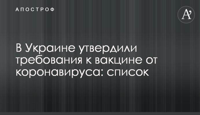 В Украине утвердили требования к вакцине от коронавируса: список