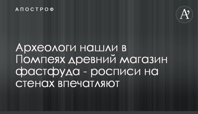 Археологи знайшли в Помпеях древній магазин фастфуду - розписи на стінах вражають