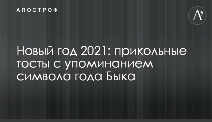 Новий рік 2021: прикольні тости зі згадкою про символ року Бика