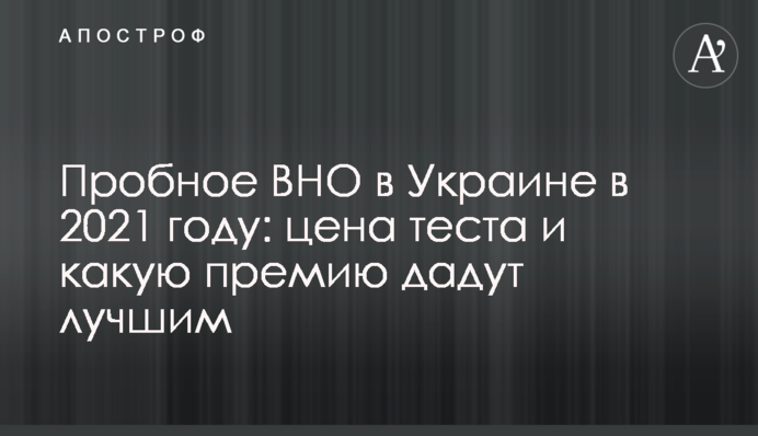 Пробне ЗНО в Україні у 2021 році: ціна тесту і яку премію дадуть кращим
