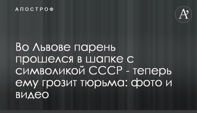 Во Львове парень прошелся в шапке с символикой СССР - теперь ему грозит тюрьма: фото и видео