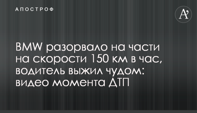 BMW розірвало на частини на швидкості 150 км на годину, водій вижив дивом: відео моменту ДТП