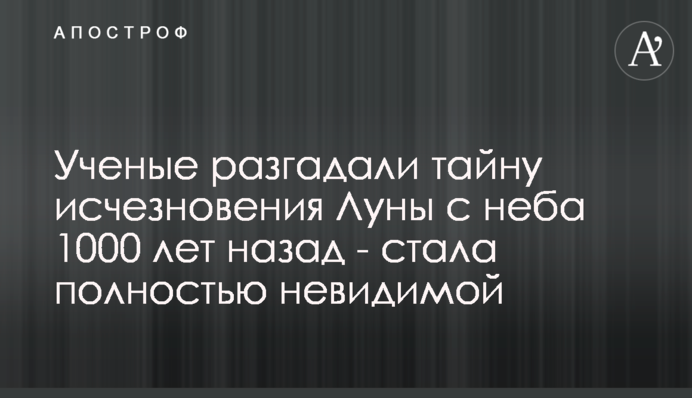 Вчені розгадали таємницю зникнення Місяця з неба 1000 років тому - став повністю невидимим