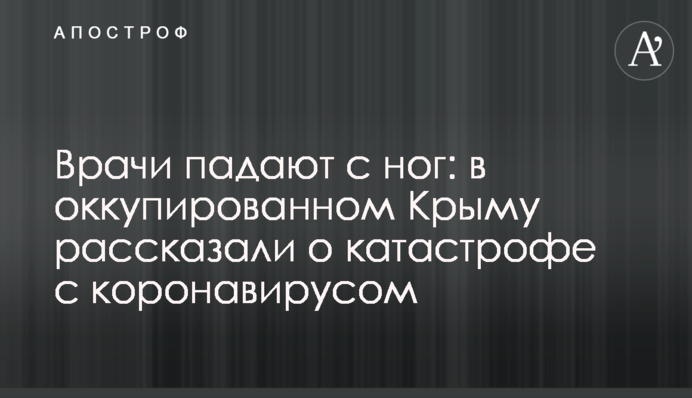 Врачи падают с ног: в оккупированном Крыму рассказали о катастрофе с коронавирусом
