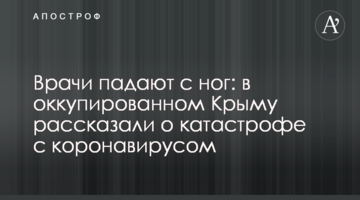 Врачи падают с ног: в оккупированном Крыму рассказали о катастрофе с коронавирусом