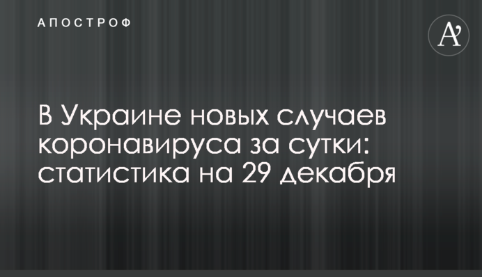 В Україні майже 7 тис. нових випадків коронавірусу за добу: статистика на 29 грудня
