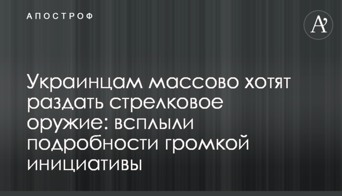 Украинцам массово хотят раздать стрелковое оружие: всплыли подробности громкой инициативы