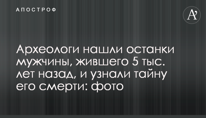Археологи нашли останки мужчины, жившего 5 тыс. лет назад, и узнали тайну его смерти: фото
