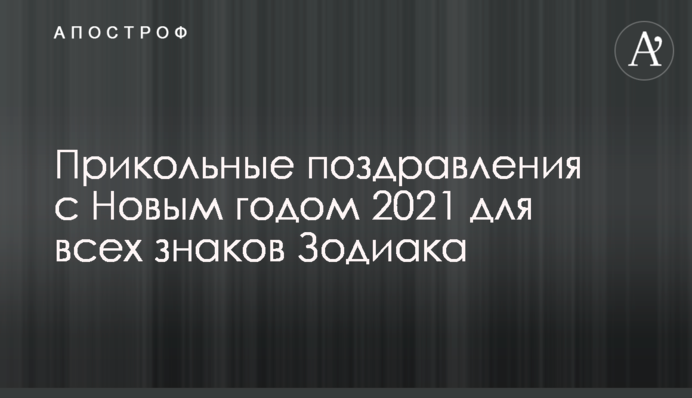 Прикольные поздравления с Новым годом 2021 для всех знаков Зодиака