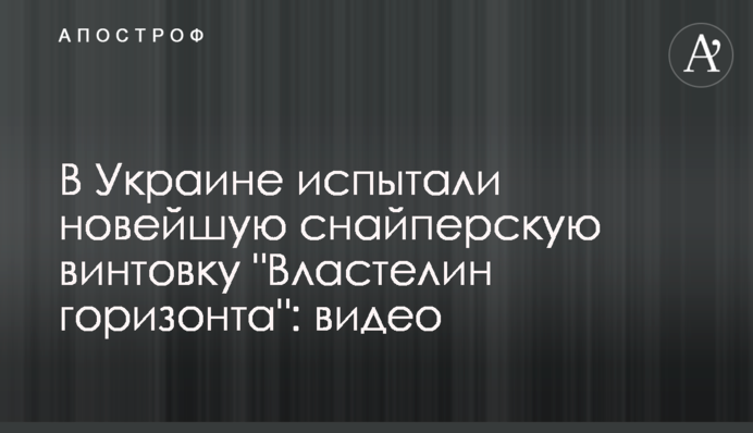 В Украине испытали новейшую снайперскую винтовку 