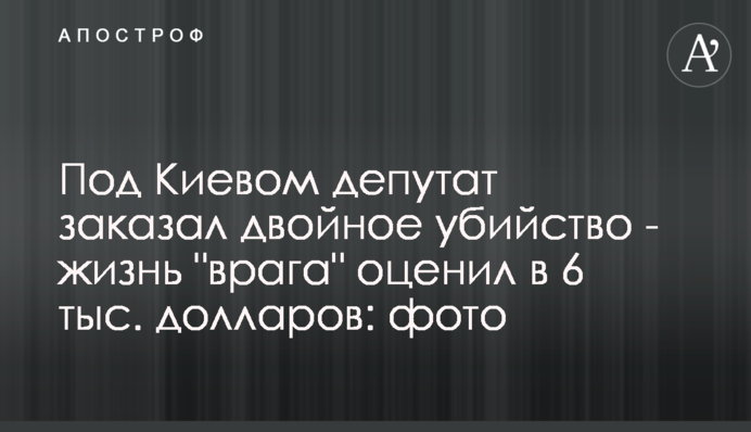Під Києвом депутат замовив подвійне вбивство - життя "ворога" оцінив у 6 тис. доларів: фото