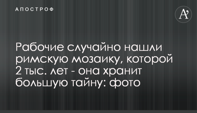 Рабочие случайно нашли римскую мозаику, которой 2 тыс. лет - она хранит большую тайну: фото