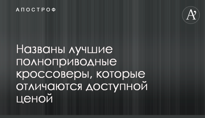 Названо найкращі повнопривідні кросовери, які відрізняються доступною ціною