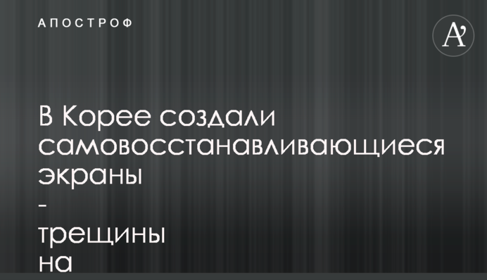 У Кореї створили екрани, що відновлюються після пошкоджень - тріщини зникають за 20 хвилин