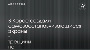 В Корее создали самовосстанавливающиеся экраны - трещины на смартфоне исчезают за 20 минут