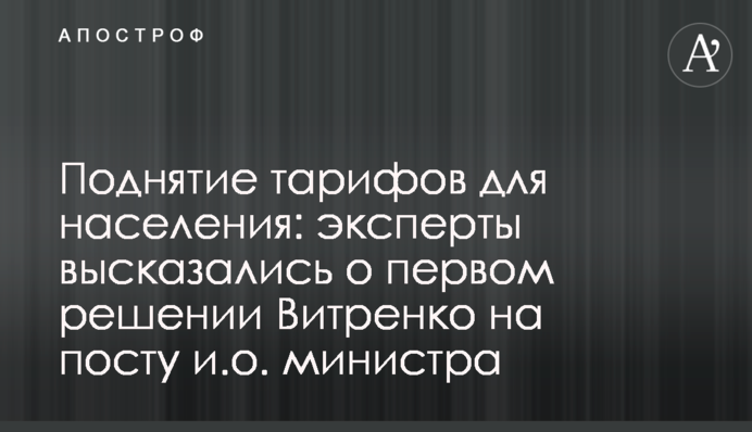 Поднятие тарифов для населения: эксперты высказались о первом решении Витренко на посту и.о. министра