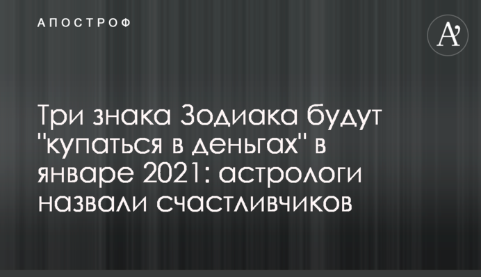 ​Три знака Зодиака будут 
