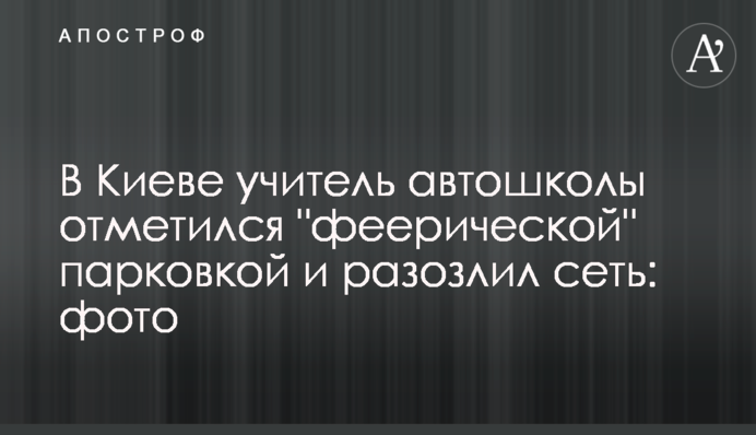 У Києві вчитель автошколи відзначився 