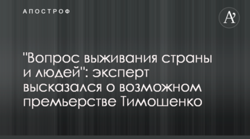 "Вопрос выживания страны и людей": эксперт высказался о возможном премьерстве Тимошенко