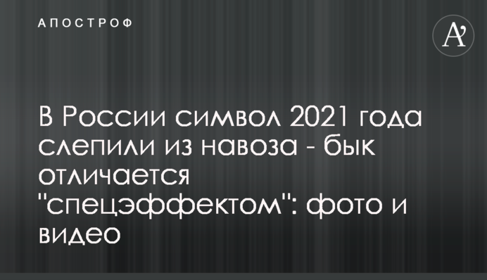 У Росії символ 2021 року зліпили з гною - бик відрізняється 