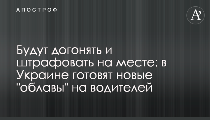 Будуть наздоганяти і штрафувати на місці: в Україні готують нові 