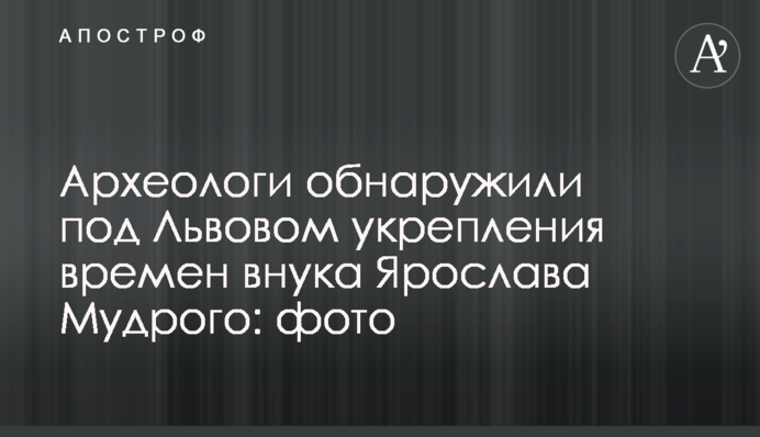 Археологи виявили під Львовом укріплення часів онука Ярослава Мудрого: фото