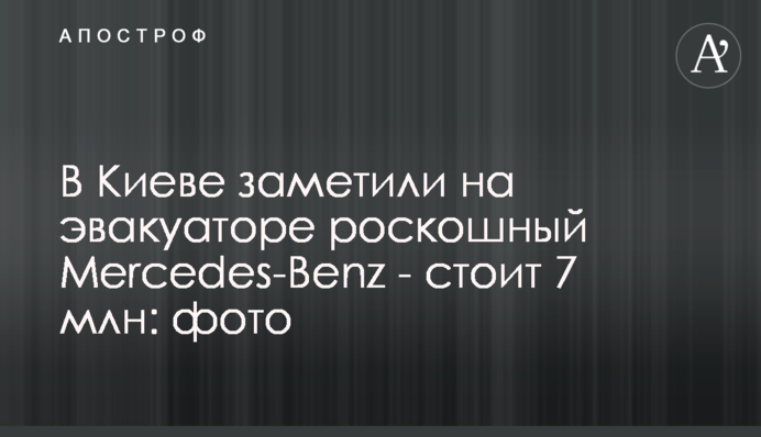 В Киеве заметили на эвакуаторе роскошный Mercedes-Benz - стоит 7 млн: фото