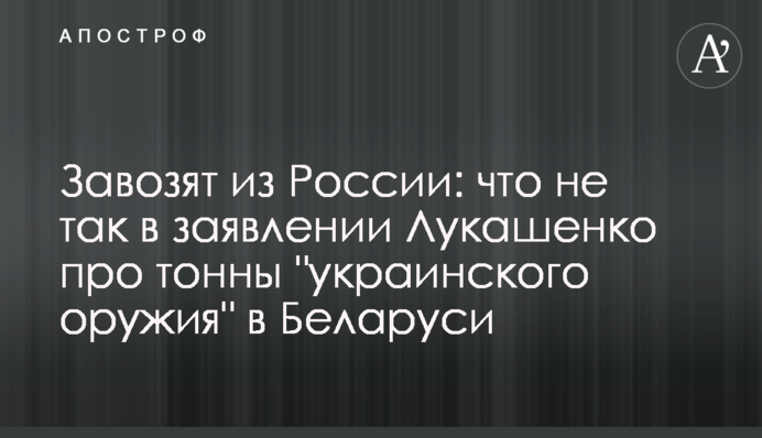 Завозят из России: что не так в заявлении Лукашенко про тонны 