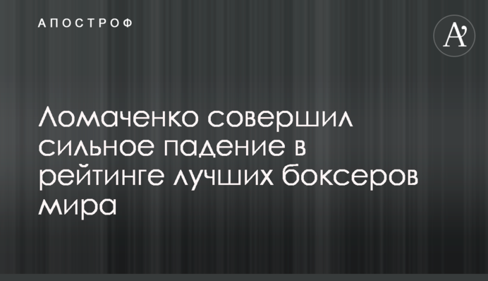 Ломаченко здійснив сильне падіння в рейтингу найкращих боксерів світу