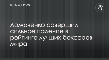 Ломаченко совершил сильное падение в рейтинге лучших боксеров мира