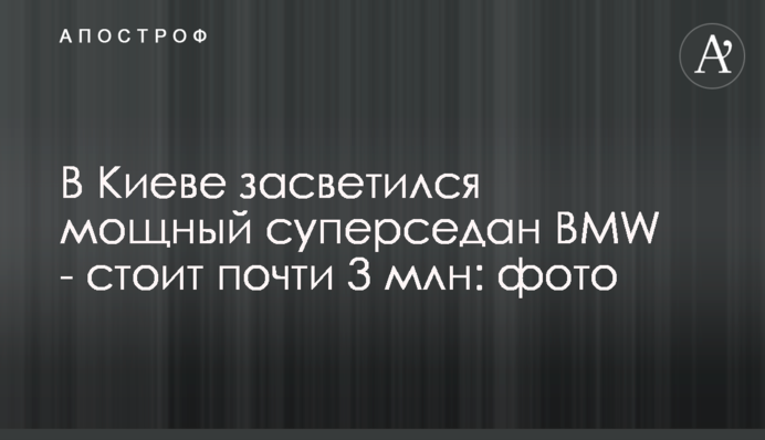У Києві засвітився потужний суперседан BMW - коштує майже 3 млн: фото