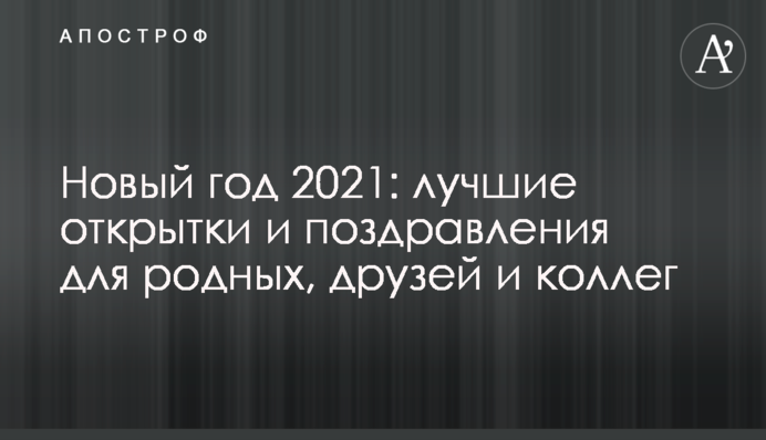 Новый год 2021: лучшие открытки и поздравления для родных, друзей и коллег