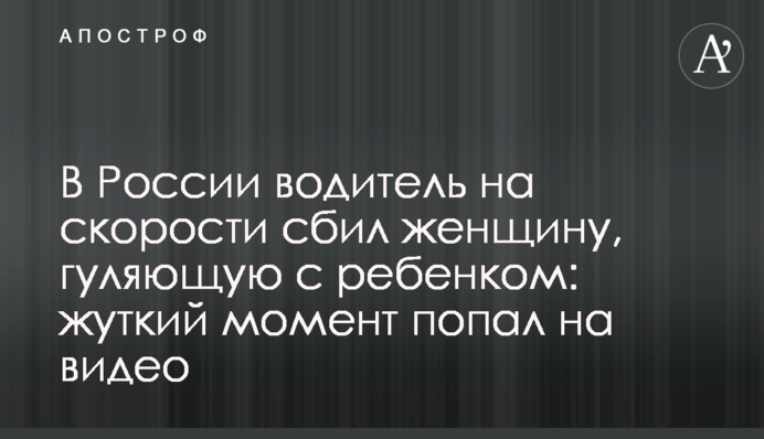 В России водитель на скорости сбил женщину, гуляющую с ребенком: жуткий момент попал на видео