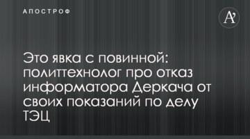 Это явка с повинной: политтехнолог про отказ информатора Деркача от своих показаний по делу ТЭЦ