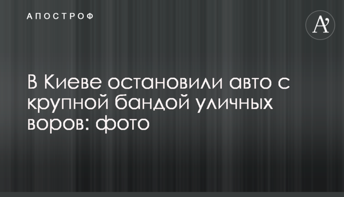 В Киеве остановили авто с крупной бандой уличных воров: фото