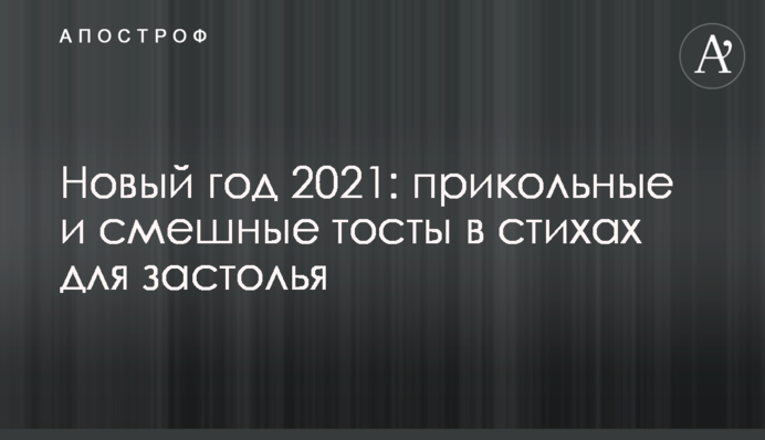 Новый год 2021: прикольные и смешные тосты в стихах для застолья