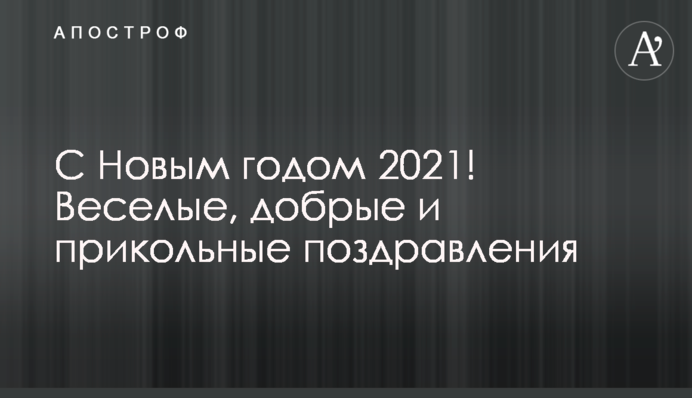С Новым годом 2021! Веселые, добрые и прикольные поздравления