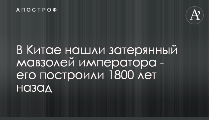 В Китае нашли затерянный мавзолей императора - его построили 1800 лет назад: фото