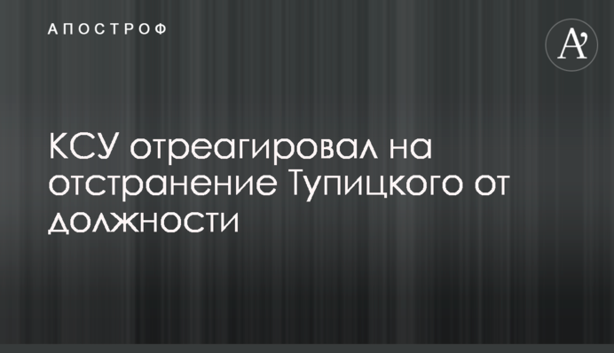 КСУ відреагував на відсторонення Тупицького від посади