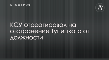 КСУ відреагував на відсторонення Тупицького від посади