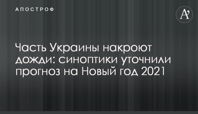 Частину України накриють дощі: синоптики уточнили прогноз на Новий рік 2021