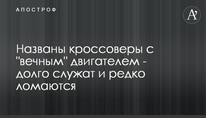 Названо кросовери з 