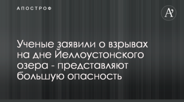 Ученые заявили о взрывах на дне Йеллоустонского озера - представляют большую опасность