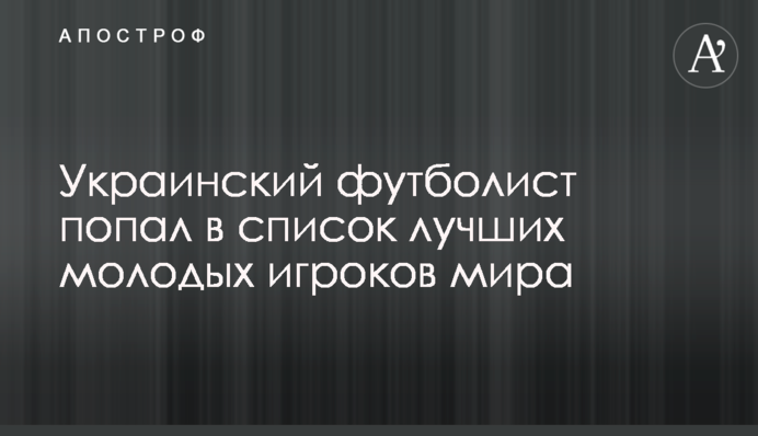 Украинский футболист попал в список лучших молодых игроков мира