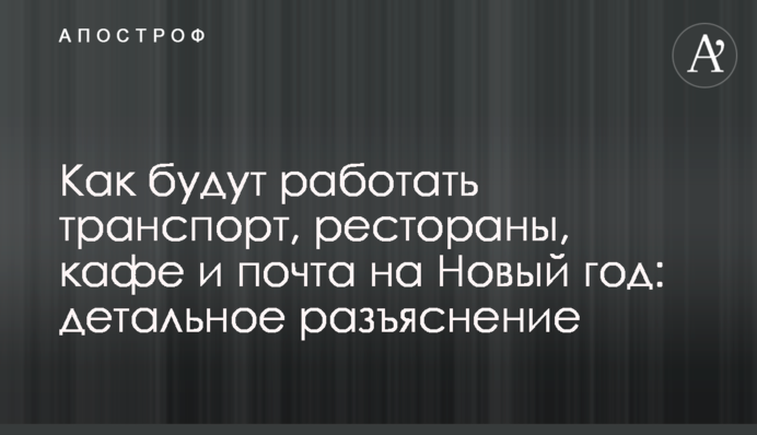 Как будут работать транспорт, рестораны, кафе и почта на Новый год: детальное разъяснение