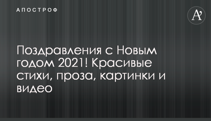 Поздравления с Новым годом 2021! Красивые стихи, проза, картинки и видео