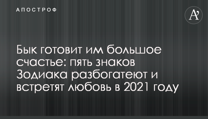 Бык готовит им большое счастье: пять знаков Зодиака разбогатеют и встретят любовь в 2021 году