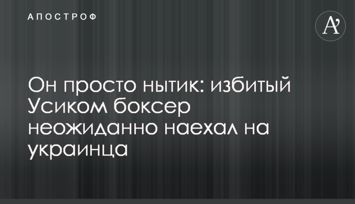 Он просто нытик: избитый Усиком боксер неожиданно наехал на украинца