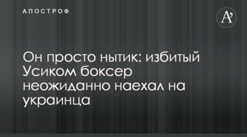 Он просто нытик: избитый Усиком боксер неожиданно наехал на украинца